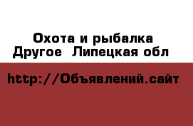 Охота и рыбалка Другое. Липецкая обл.